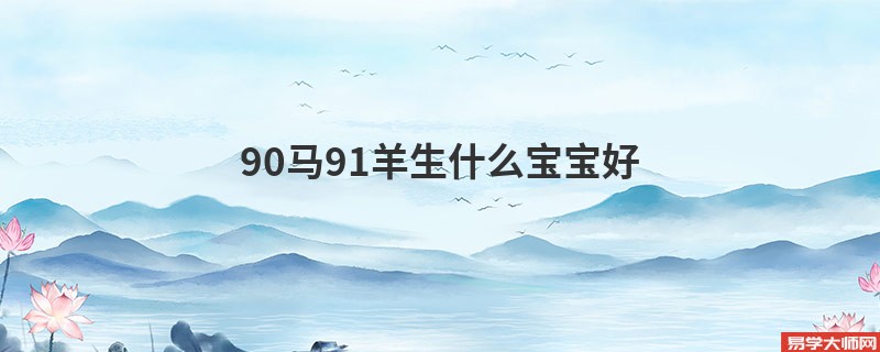 90马91羊生什么宝宝好