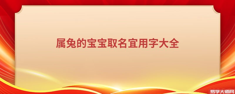 属兔的宝宝取名宜用字大全