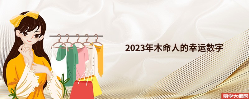 2023年木命人的幸运数字