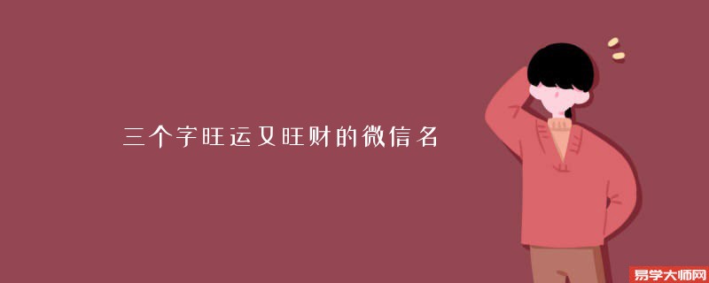 三个字旺运又旺财的微信名