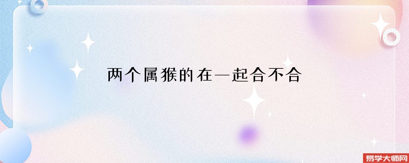 两个属猴的在一起合不合