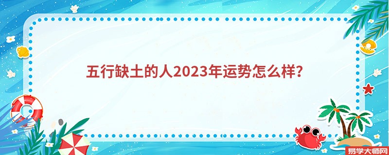 五行缺土的人2023年运势怎么样？