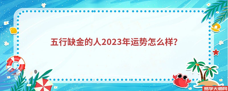 五行缺金的人2023年运势怎么样？