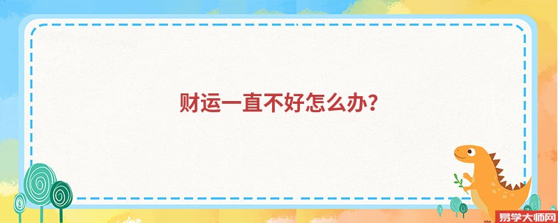 财运一直不好怎么办？