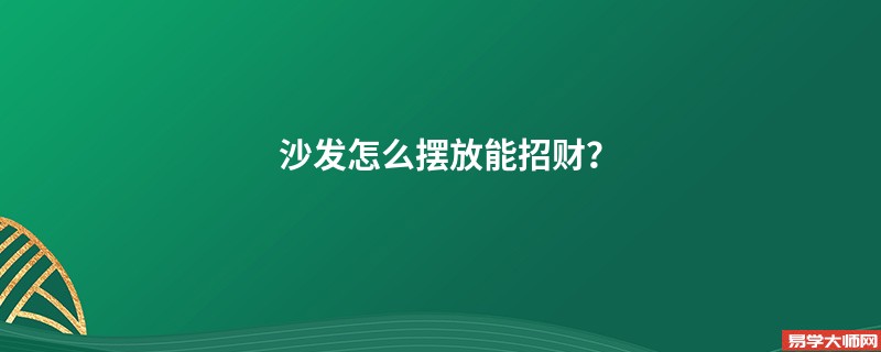 沙发怎么摆放能招财？