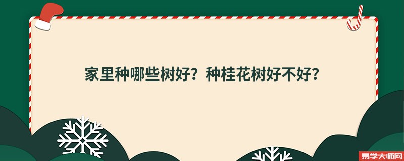 家里种哪些树好？种桂花树好不好？