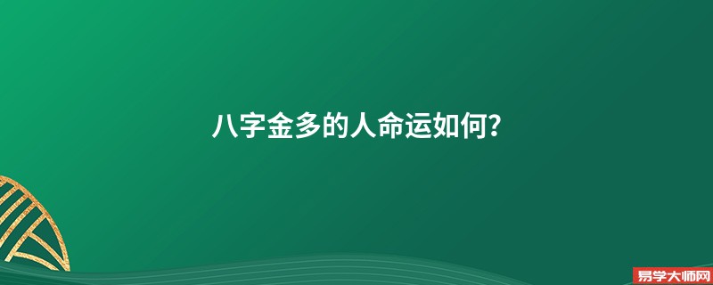 八字金多的人命运如何？