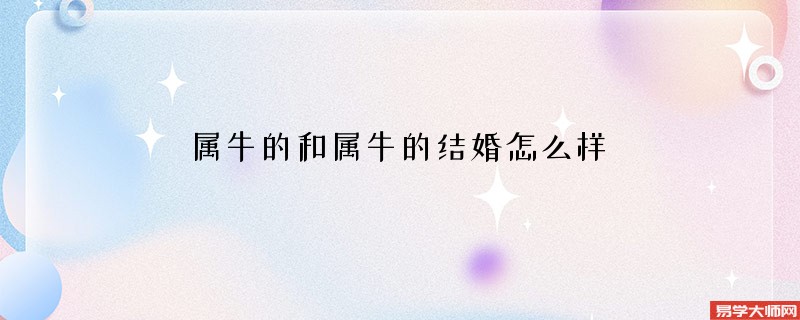 属牛的和属牛的结婚怎么样