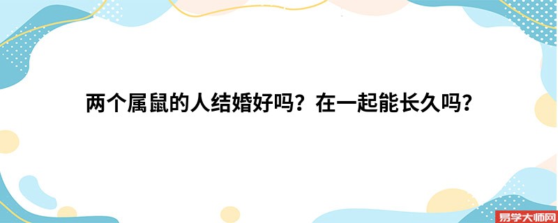 两个属鼠的人结婚好吗？在一起能长久吗？