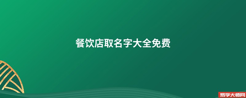 新开饭店取什么名字好