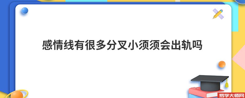 专题图片:感情线有很多分叉小须须会出轨吗