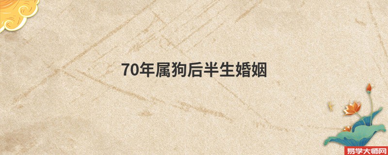 70年属狗后半生婚姻