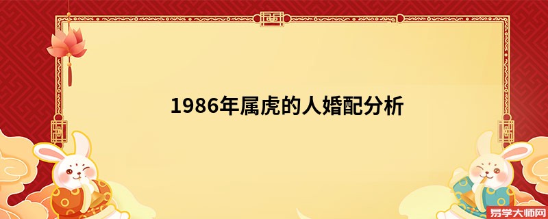 1986年属虎的人婚配分析