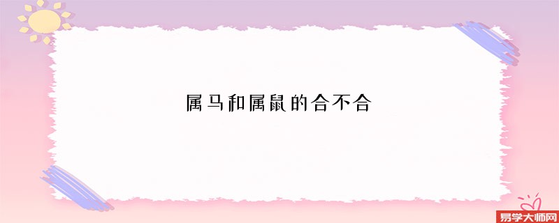 属马和属鼠的合不合