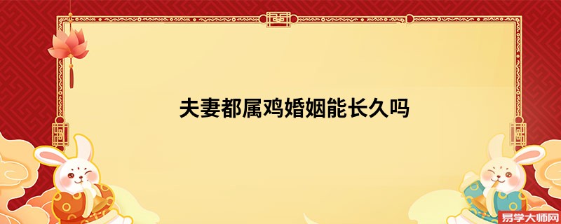 夫妻都属鸡婚姻能长久吗