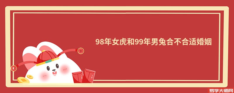 98年女虎和99年男兔合不合适婚姻