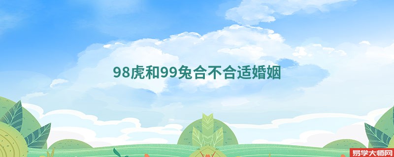 98虎和99兔合不合适婚姻