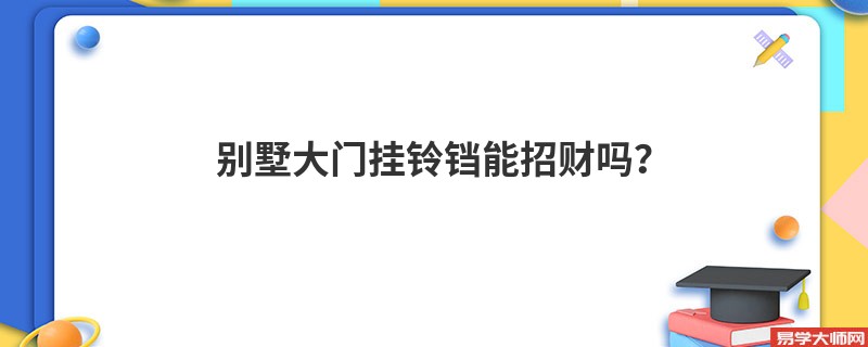 别墅大门挂铃铛能招财吗？