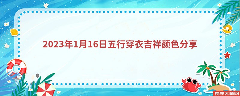 <b>2023年1月16日五行穿衣吉祥颜色分享</b>