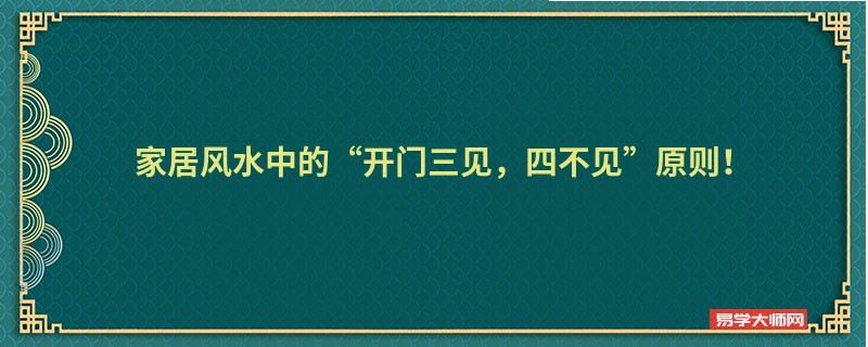 家居风水中的“开门三见，四不见”原则！