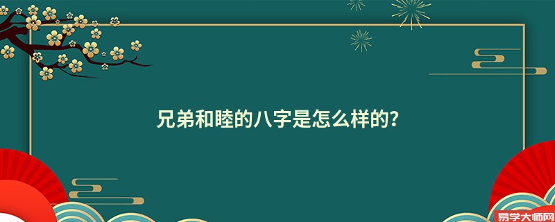 兄弟和睦的八字是怎么样的？