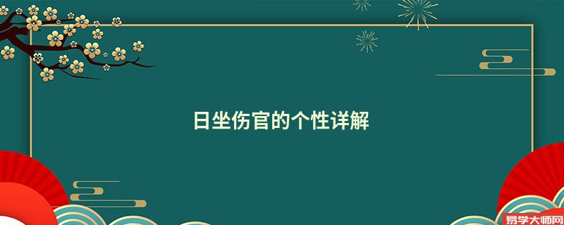 日坐伤官的个性详解