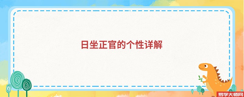 日坐正官的个性详解