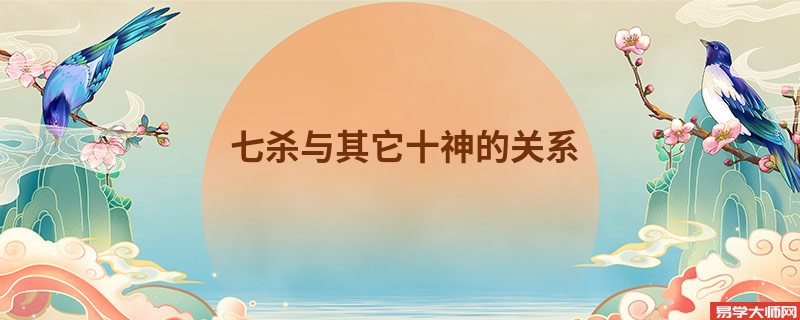 七杀与其它十神的关系