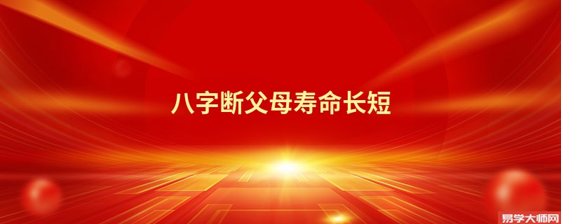 八字断父母寿命长短