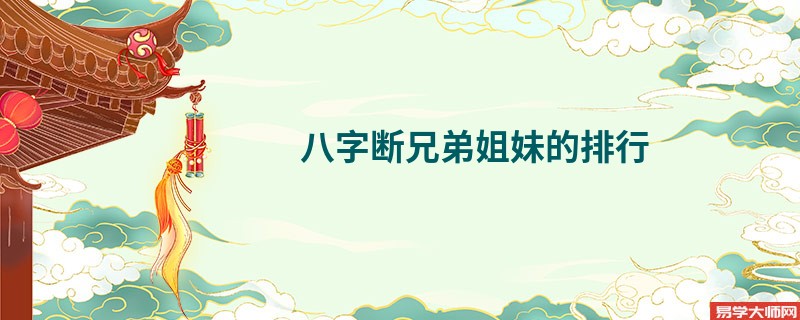 八字断兄弟姐妹的排行