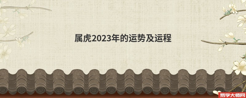 属虎2023年的运势及运程