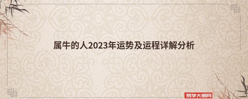 属牛的人2023年运势及运程详解分析