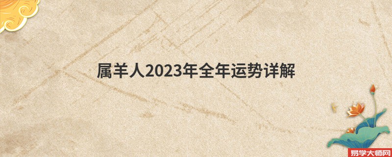 属羊人2023年全年运势详解