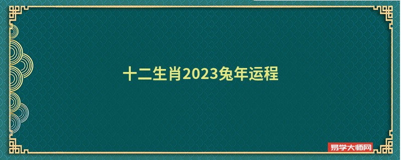 十二生肖2023兔年运程