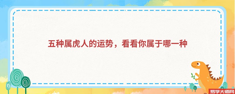 五种属虎人的运势，看看你属于哪一种