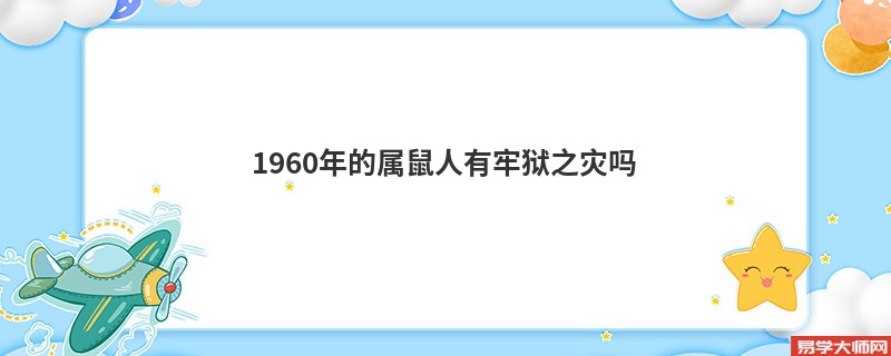 1960年的属鼠人有牢狱之灾吗