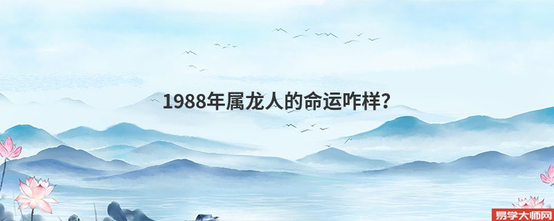 1988年属龙人的命运咋样？