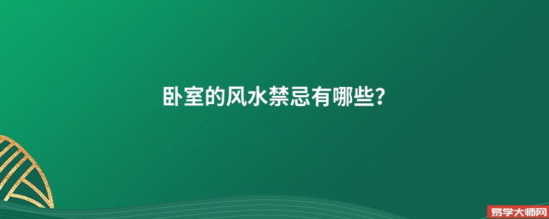 卧室的风水禁忌有哪些？