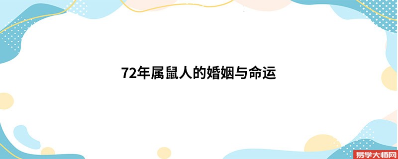 72年属鼠人的婚姻与命运