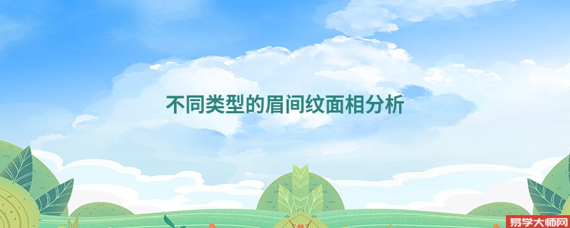 不同类型的眉间纹面相分析