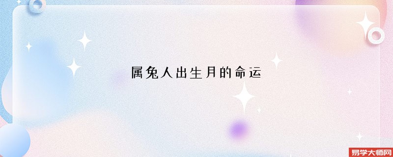 属兔人出生月的命运