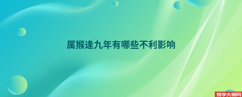 属猴逢九年有哪些不利影响