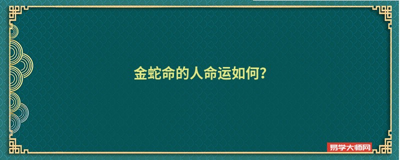 金蛇命的人命运如何？