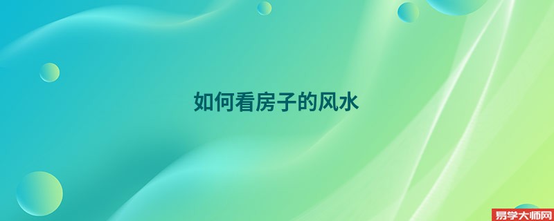 如何看房子的风水