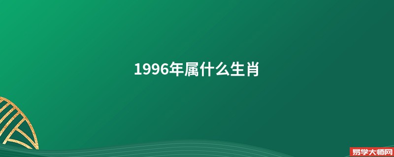 1996年属什么生肖