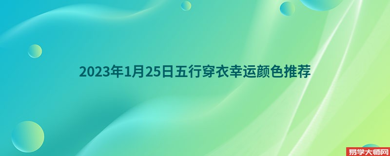 2023年1月25日五行穿衣幸运颜色推荐