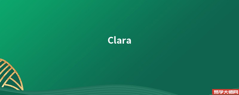 Clara 女生英文名解析