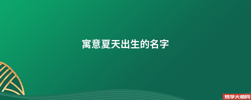 寓意夏天出生的名字