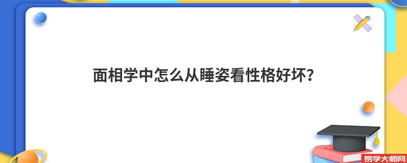 面相学中怎么从睡姿看性格好坏？