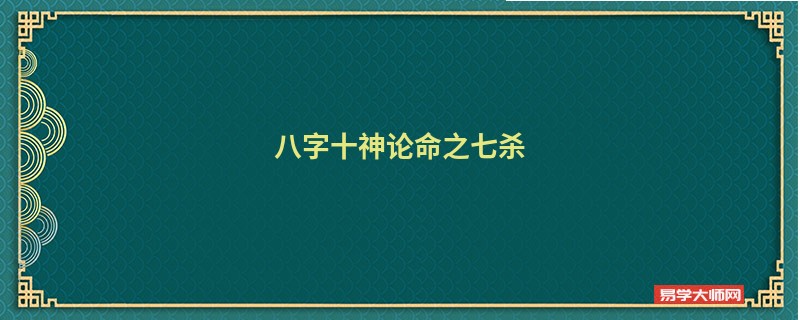 八字十神论命之七杀